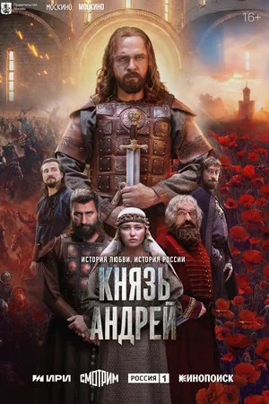 Смотреть Князь Андрей онлайн бесплатно в HD качестве на русском языке